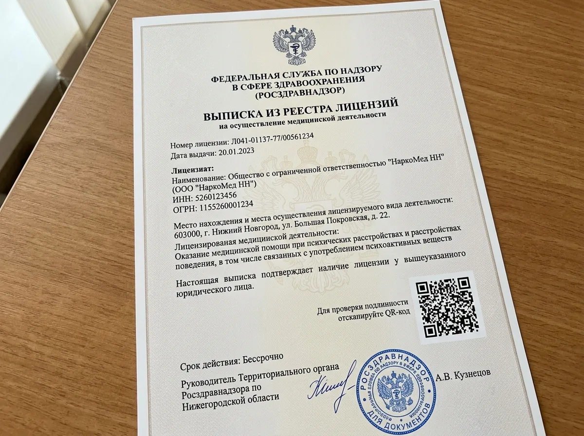 Выписка из реестра лицензий Росздравнадзора на клинику НаркоМед НН, официальный документ с QR-кодом проверки подлинности